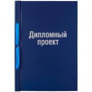 Картинка Папка для дипломного проекта А4 обложка бумвинил, синий без листов, ArtSpace с сайта smikon.ru