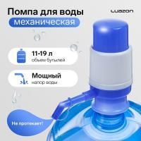 Картинка Помпа для воды, механическая, малая, под бутыль от 11 до 19 л, голубая, Luazon с сайта smikon.ru
