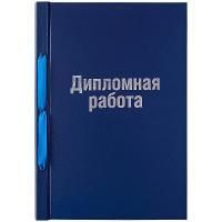 Картинка Папка для дипломной работы А4 обложка бумвинил, синяя без листов с сайта smikon.ru
