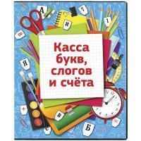 Картинка Касса БУКВ,СЛОГОВ И СЧЕТА с цветным рисункои в ПВХ с сайта smikon.ru