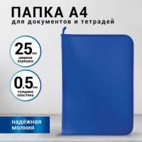 Картинка Папка-конверт на молнии с трех сторон А4, пластик синий 500 мкм с окантовкой, ширина корешка 2.5см, BRAUBERG с сайта smikon.ru