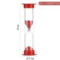 Картинка Часы песочные, на 3 минуты, 9х2.5см, красные, "Ламбо" с сайта smikon.ru